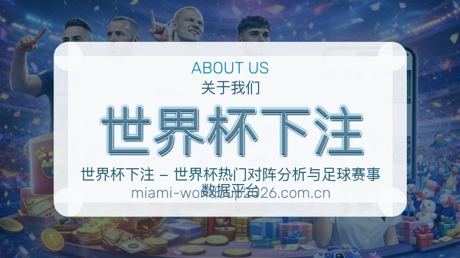 世界杯下注 关于我们