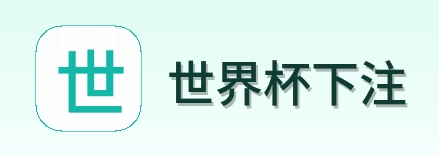 世界杯下注 logo
